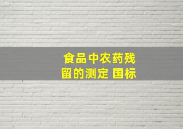 食品中农药残留的测定 国标